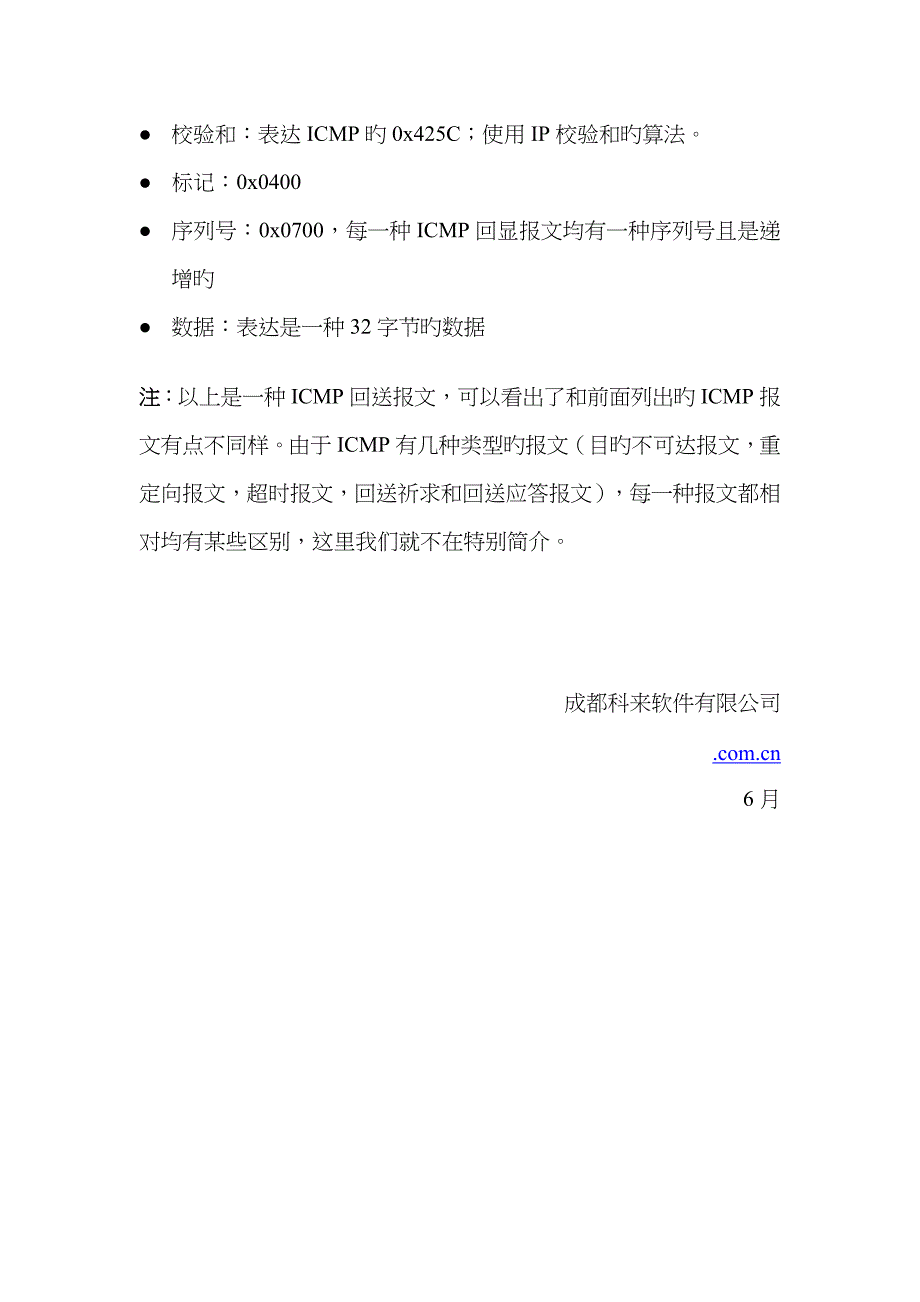 协议分析icmp协议解码详解科来软件_第4页