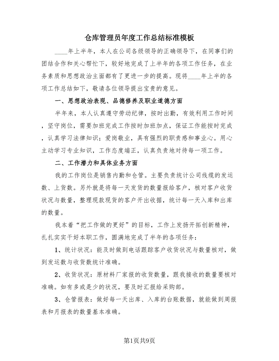 仓库管理员年度工作总结标准模板（3篇）.doc_第1页