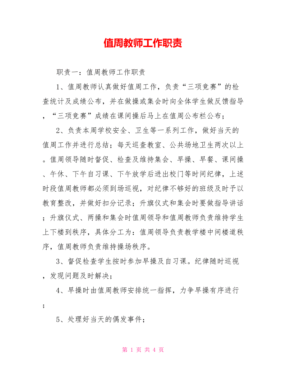 值周教师工作职责_第1页