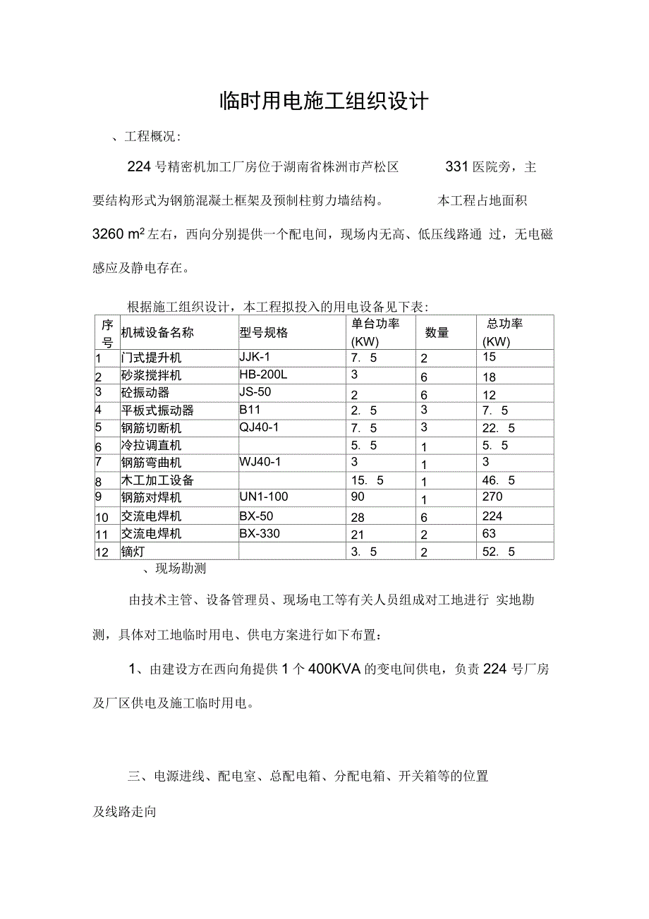 某一期工程临时用电施工方案_第3页