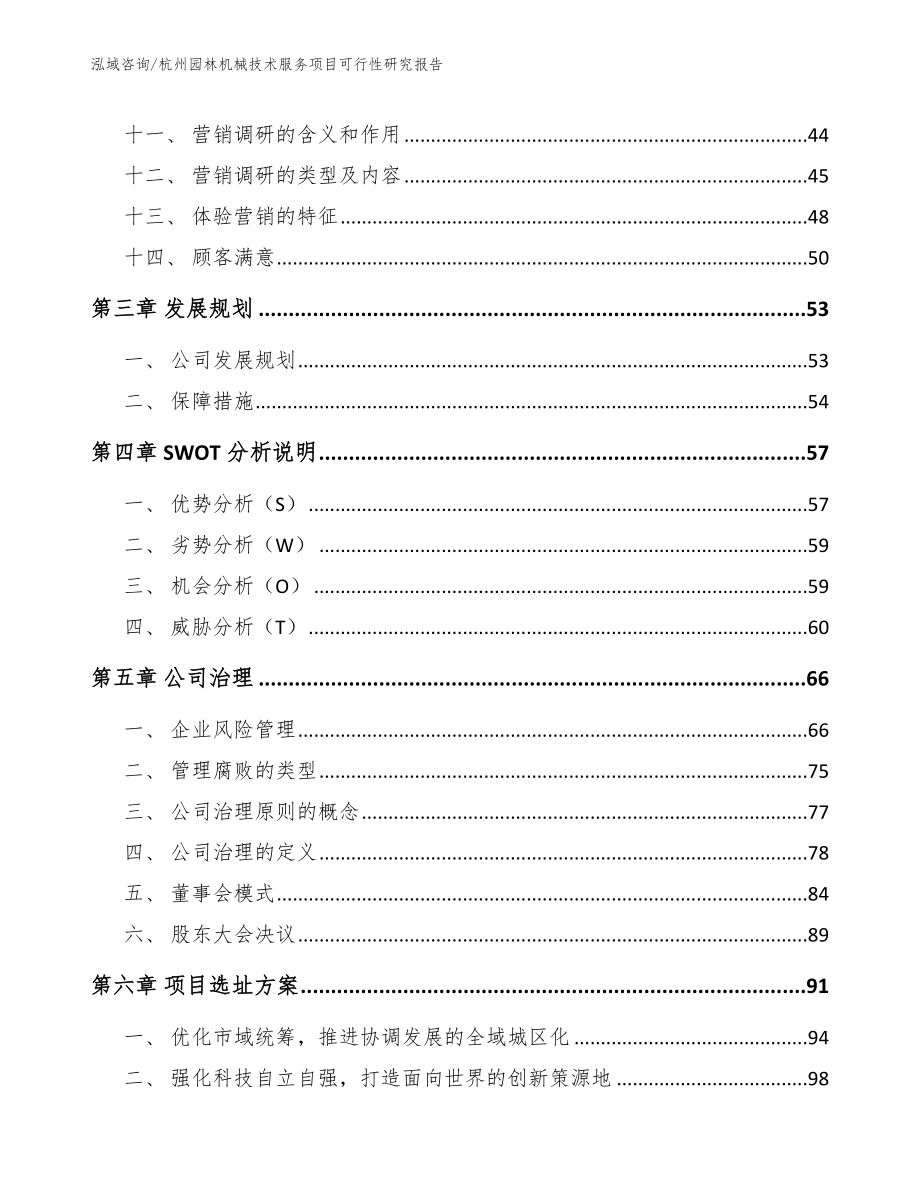 杭州园林机械技术服务项目可行性研究报告（模板范文）_第2页