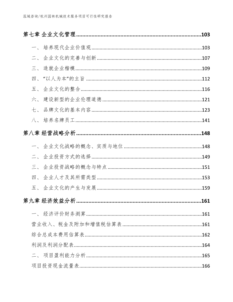 杭州园林机械技术服务项目可行性研究报告（模板范文）_第3页