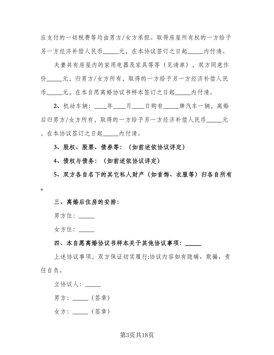 夫妻自愿离婚协议书例文（9篇）_第3页