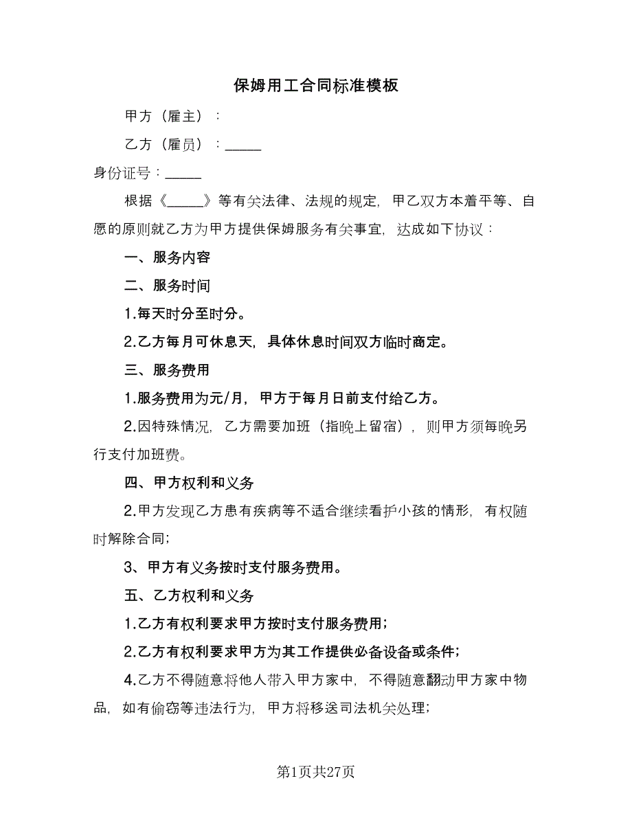 保姆用工合同标准模板（8篇）_第1页