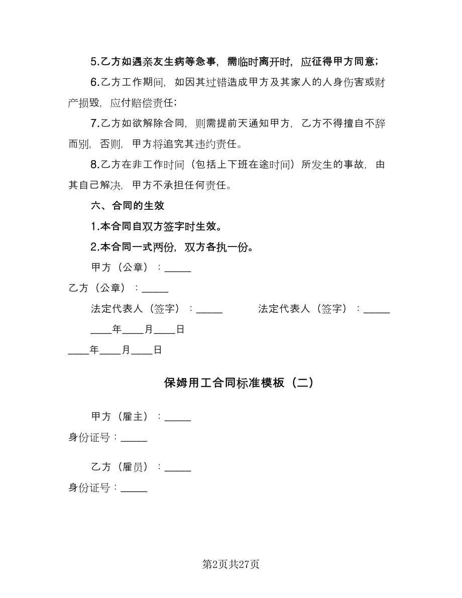 保姆用工合同标准模板（8篇）_第2页