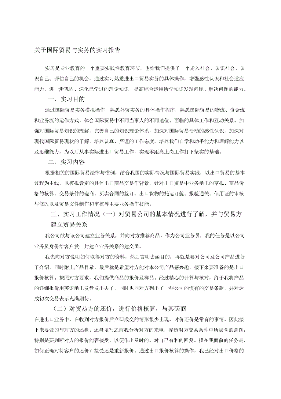 进出口贸易实务课程实习报告_第1页