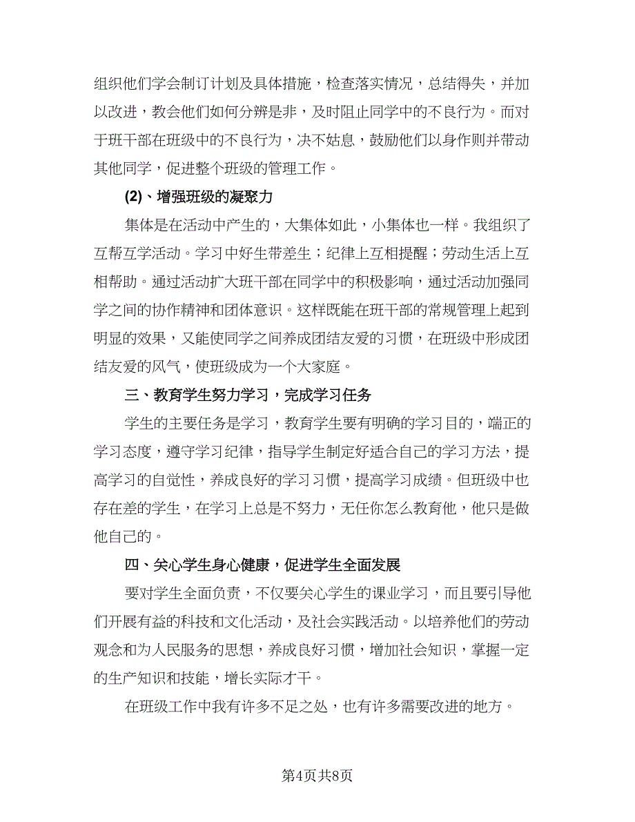 有关班主任年级工作总结模板（4篇）.doc_第4页