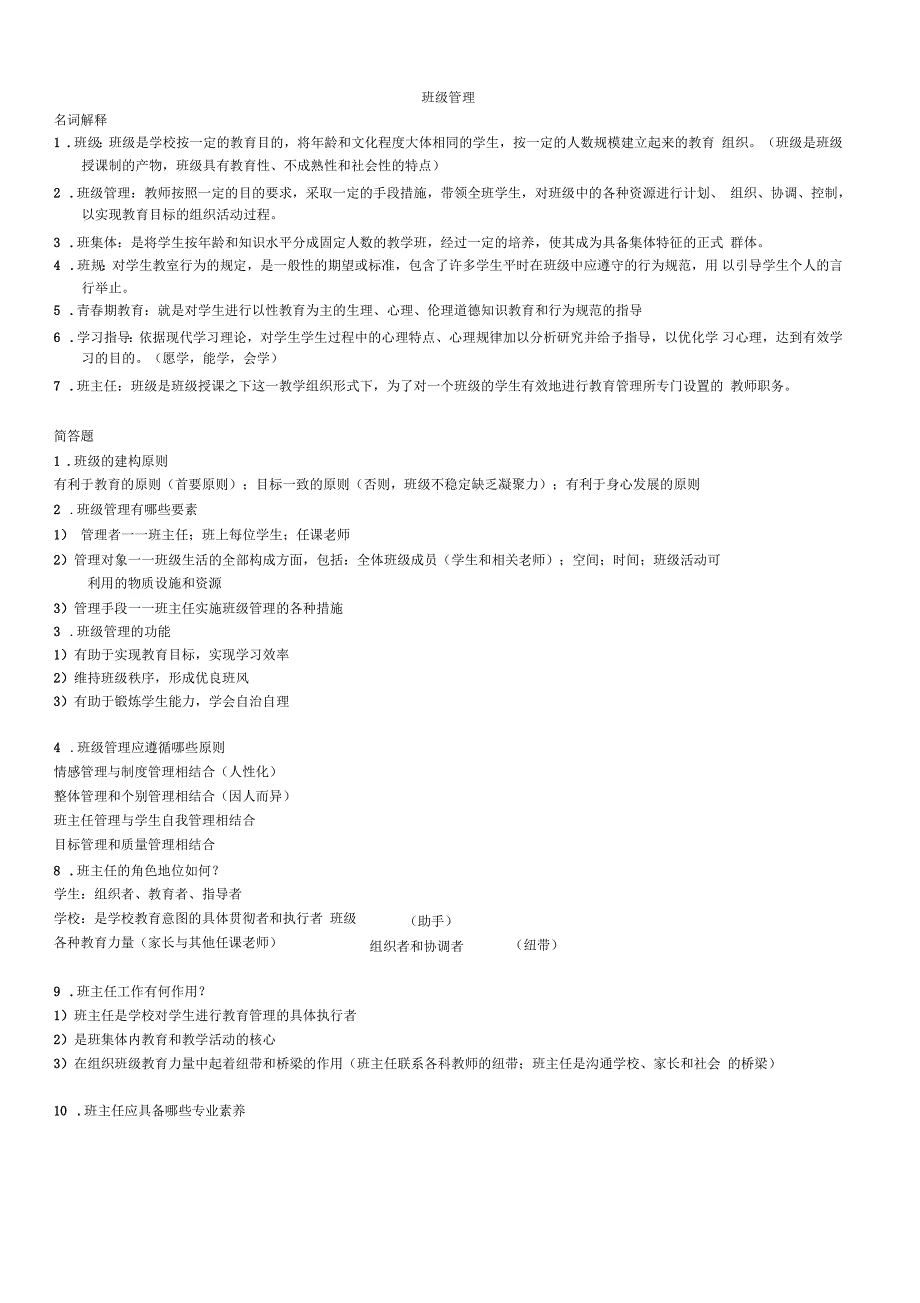 班级管理知识总结_第1页