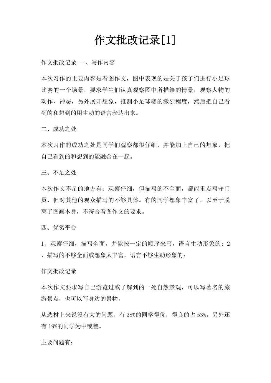 作文批改记录[1]_第1页