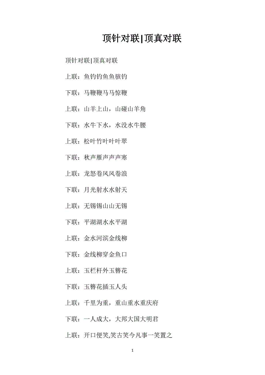 顶针对联顶真对联.doc_第1页