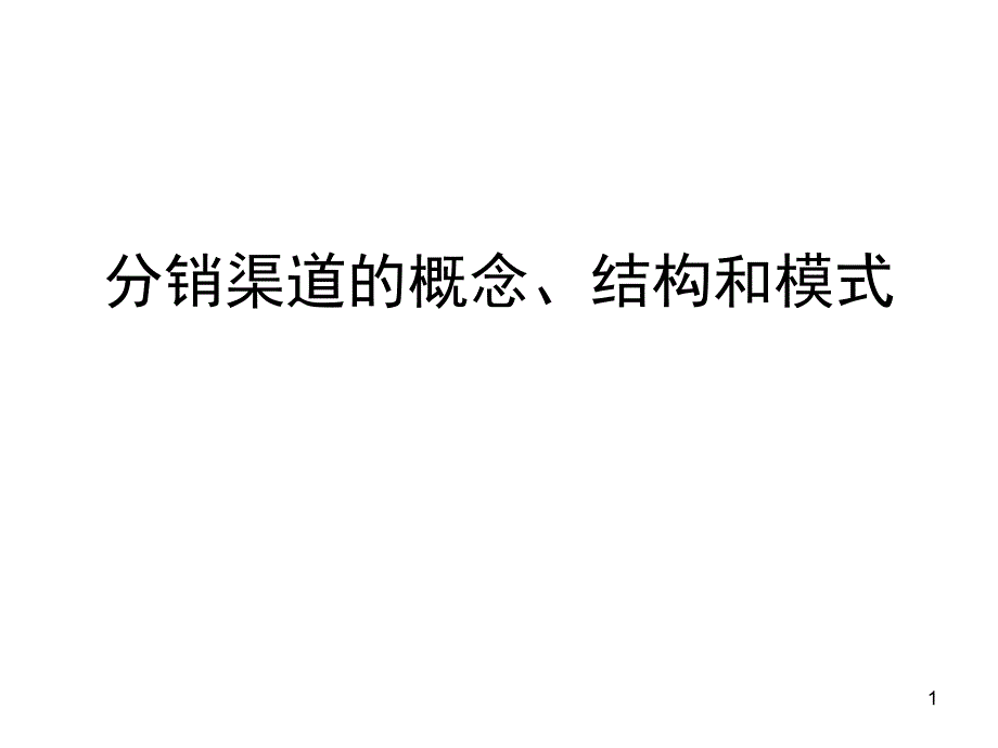 分销渠道的概念结构和模式课堂PPT_第1页