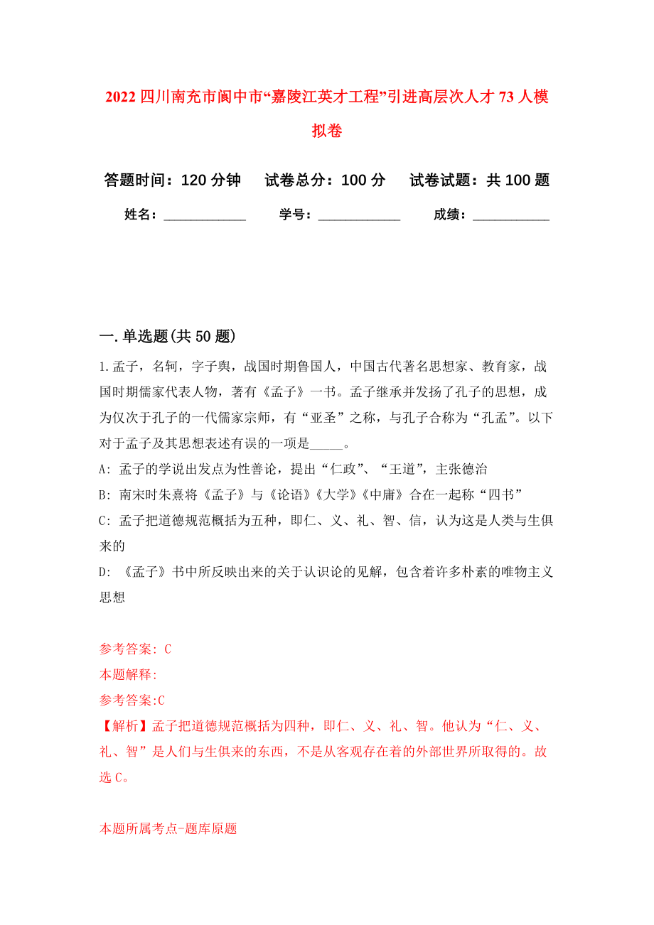 2022四川南充市阆中市“嘉陵江英才工程”引进高层次人才73人模拟卷1_第1页