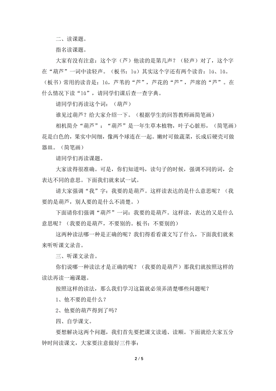 二年级语文上册《我要是葫芦》说课稿.doc_第2页