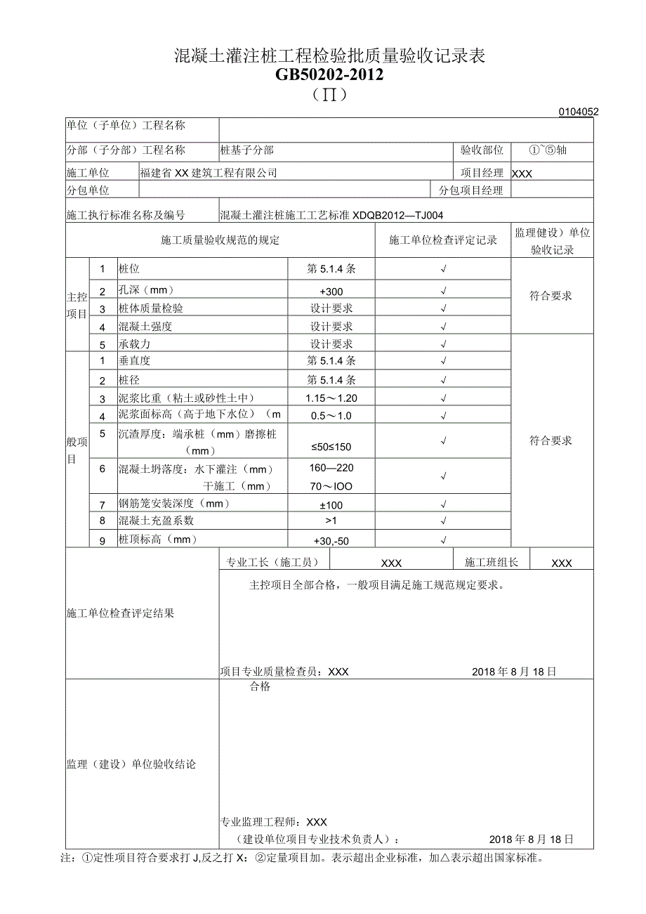 混凝土灌注桩工程检验批质量验收记录表_第1页