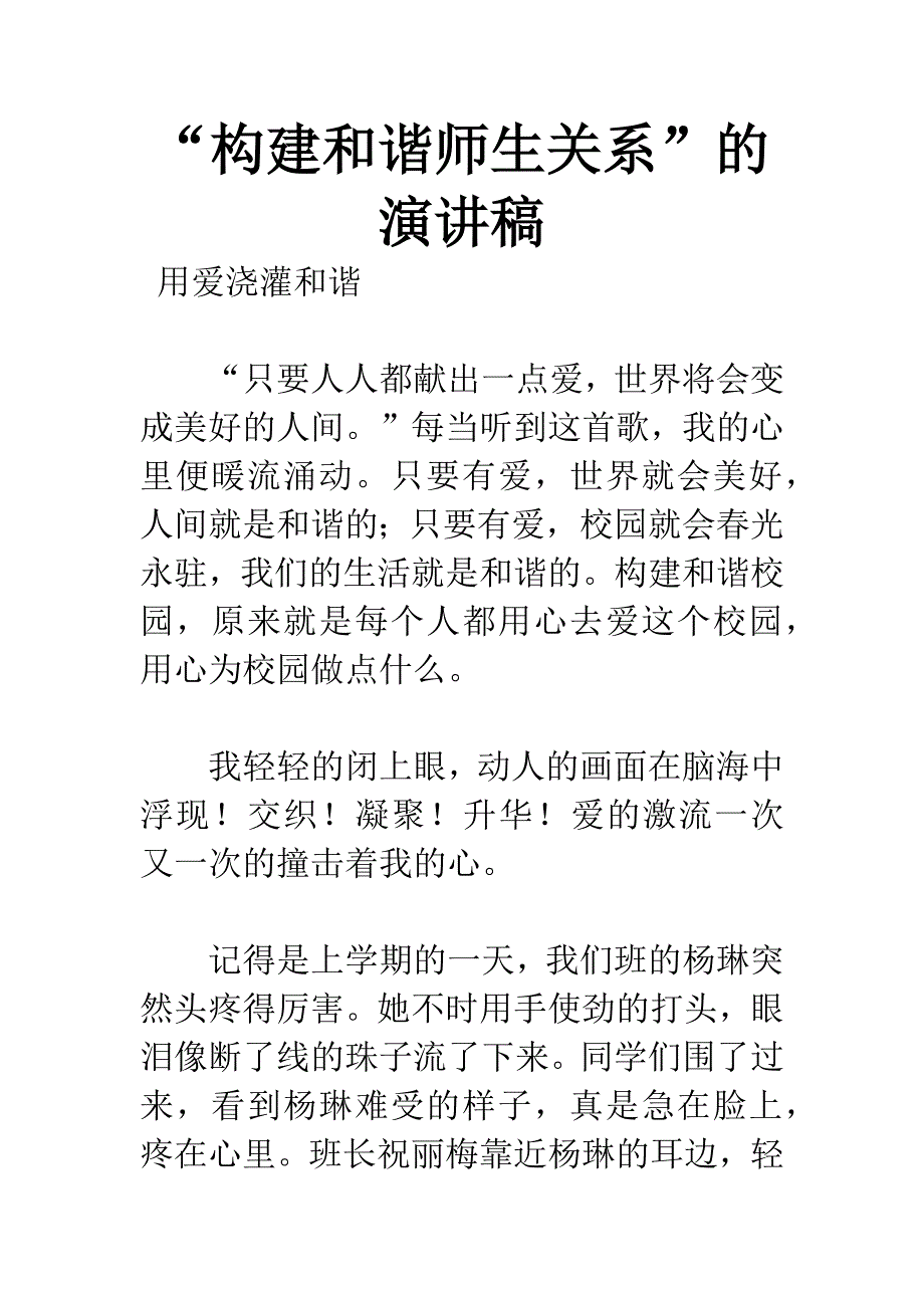 “构建和谐师生关系”的演讲稿.docx_第1页