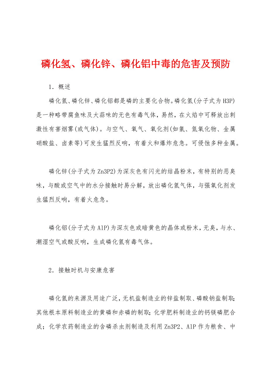 磷化氢、磷化锌、磷化铝中毒的危害及预防.docx_第1页