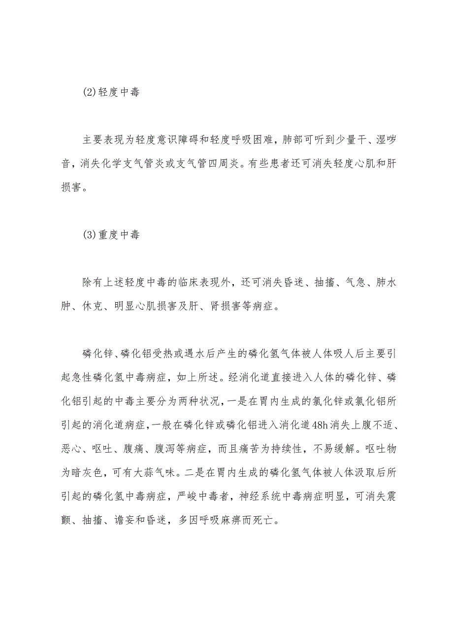 磷化氢、磷化锌、磷化铝中毒的危害及预防.docx_第3页