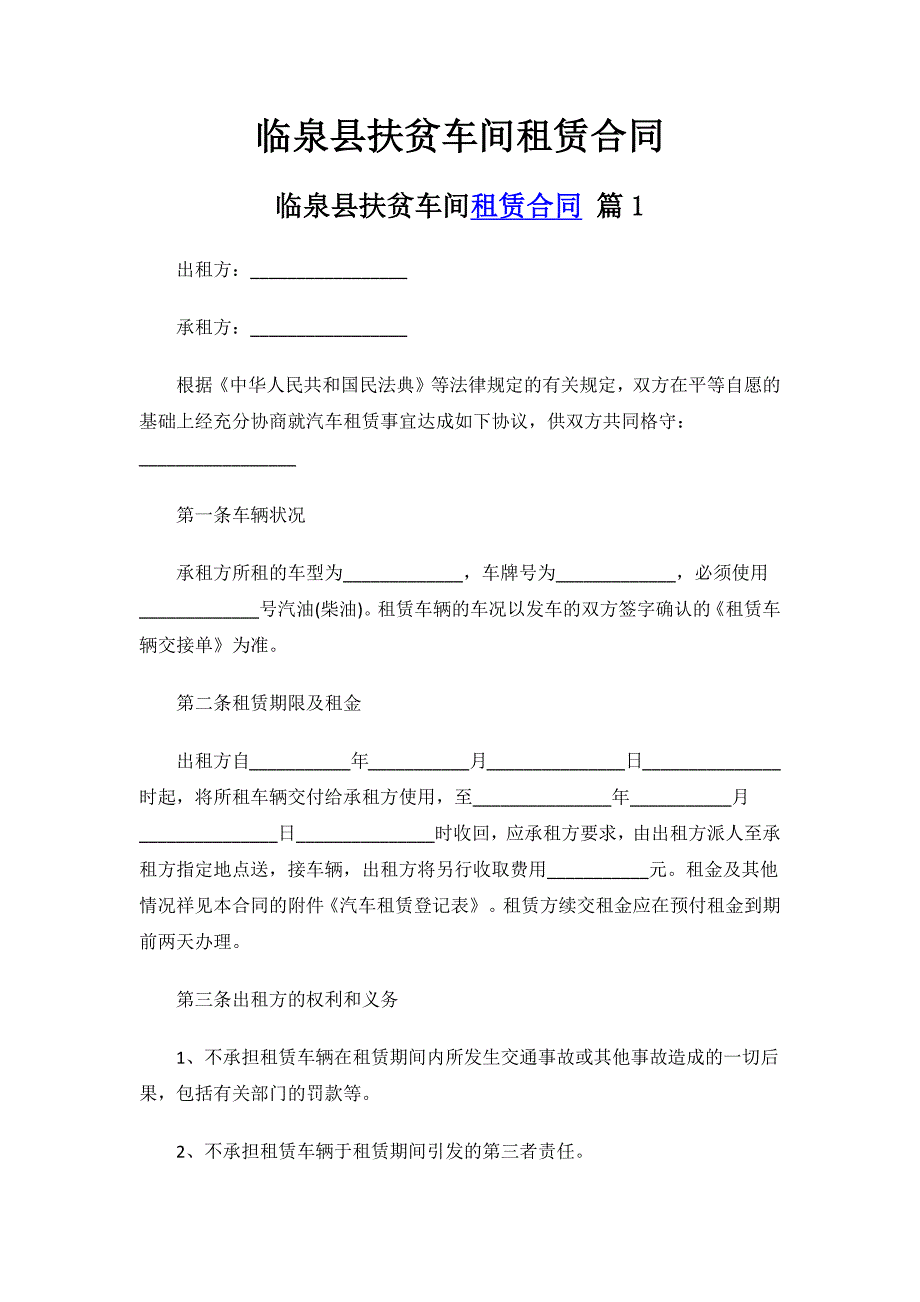 临泉县扶贫车间租赁合同.docx_第1页