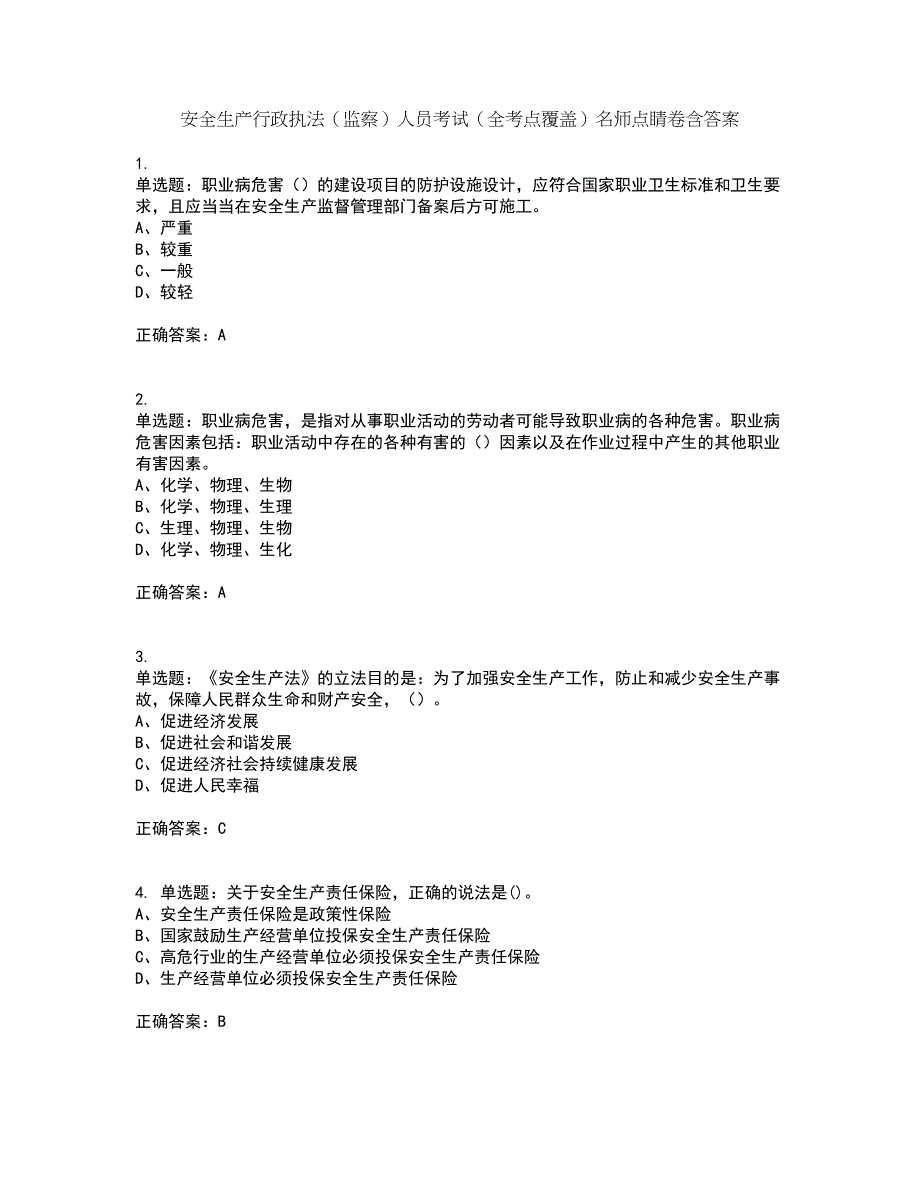 安全生产行政执法（监察）人员考试（全考点覆盖）名师点睛卷含答案12_第1页