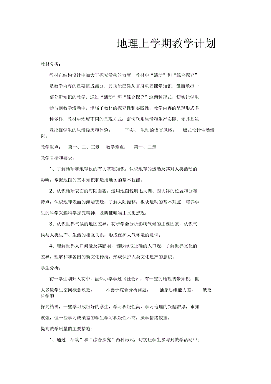 初一地理上学期教学计划_第1页