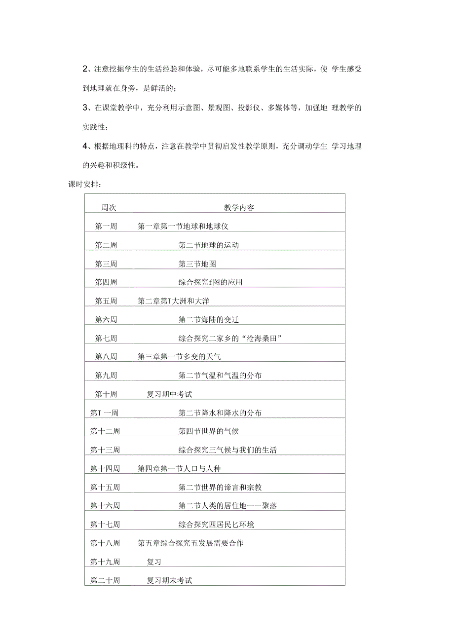 初一地理上学期教学计划_第2页