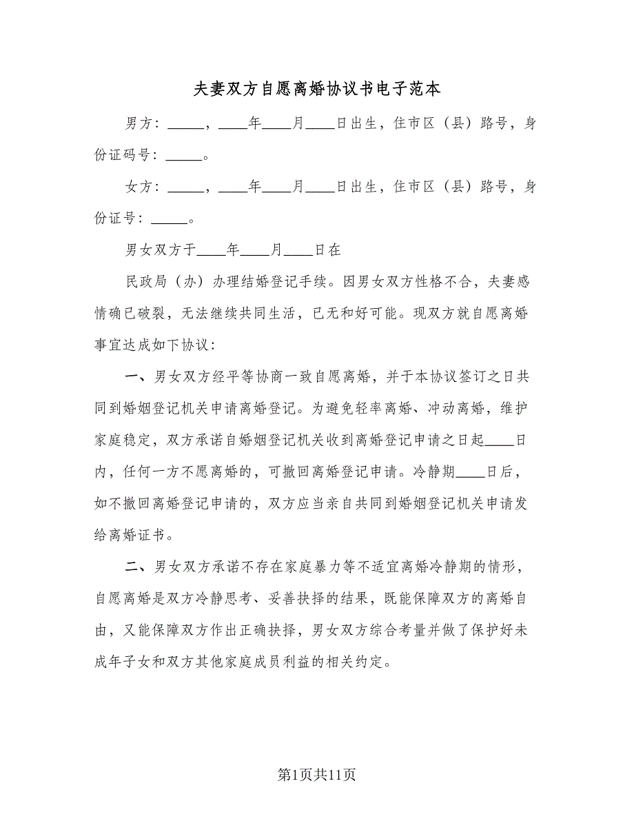 夫妻双方自愿离婚协议书电子范本（四篇）.doc_第1页