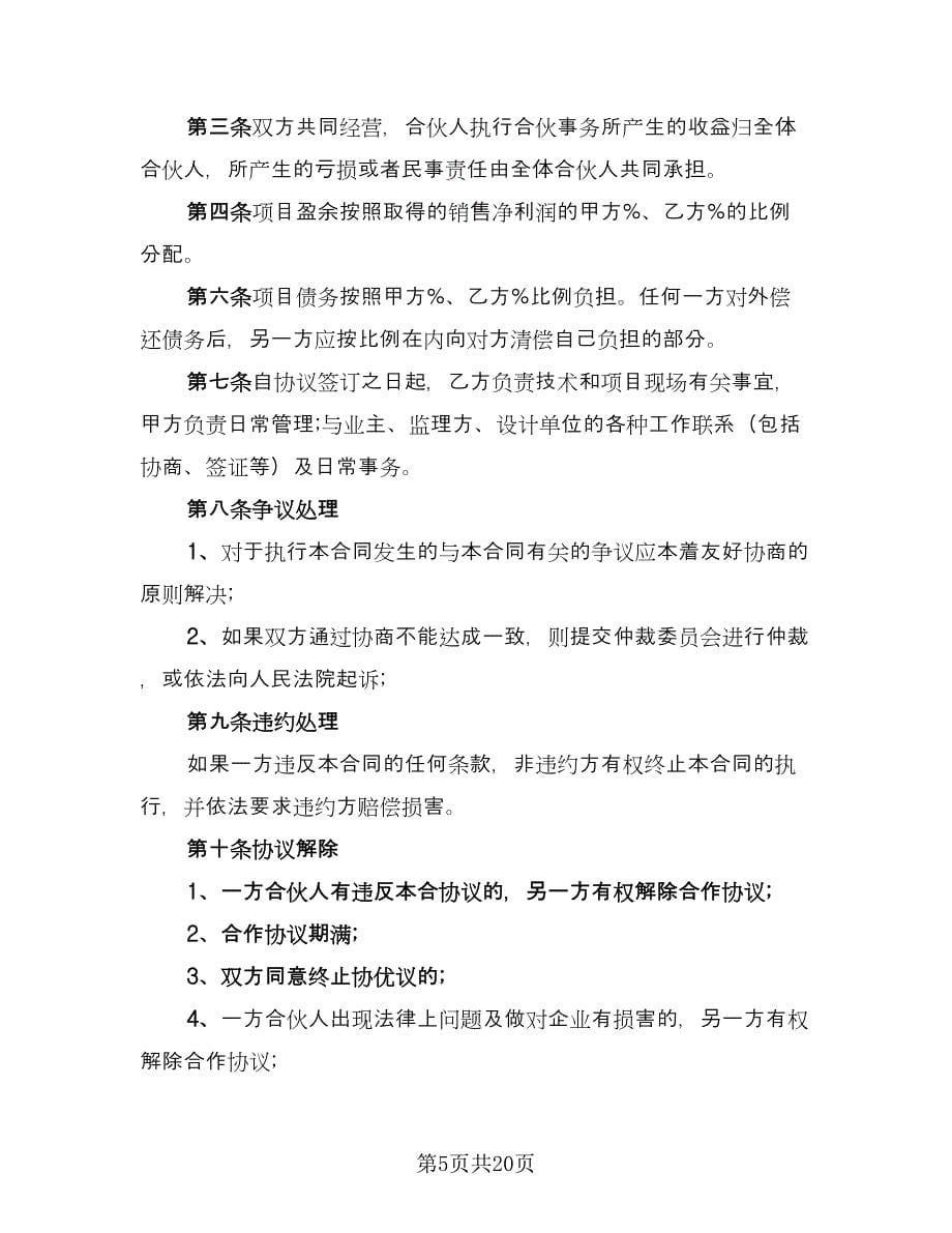 设置飞镖项目合作协议律师版（七篇）.doc_第5页