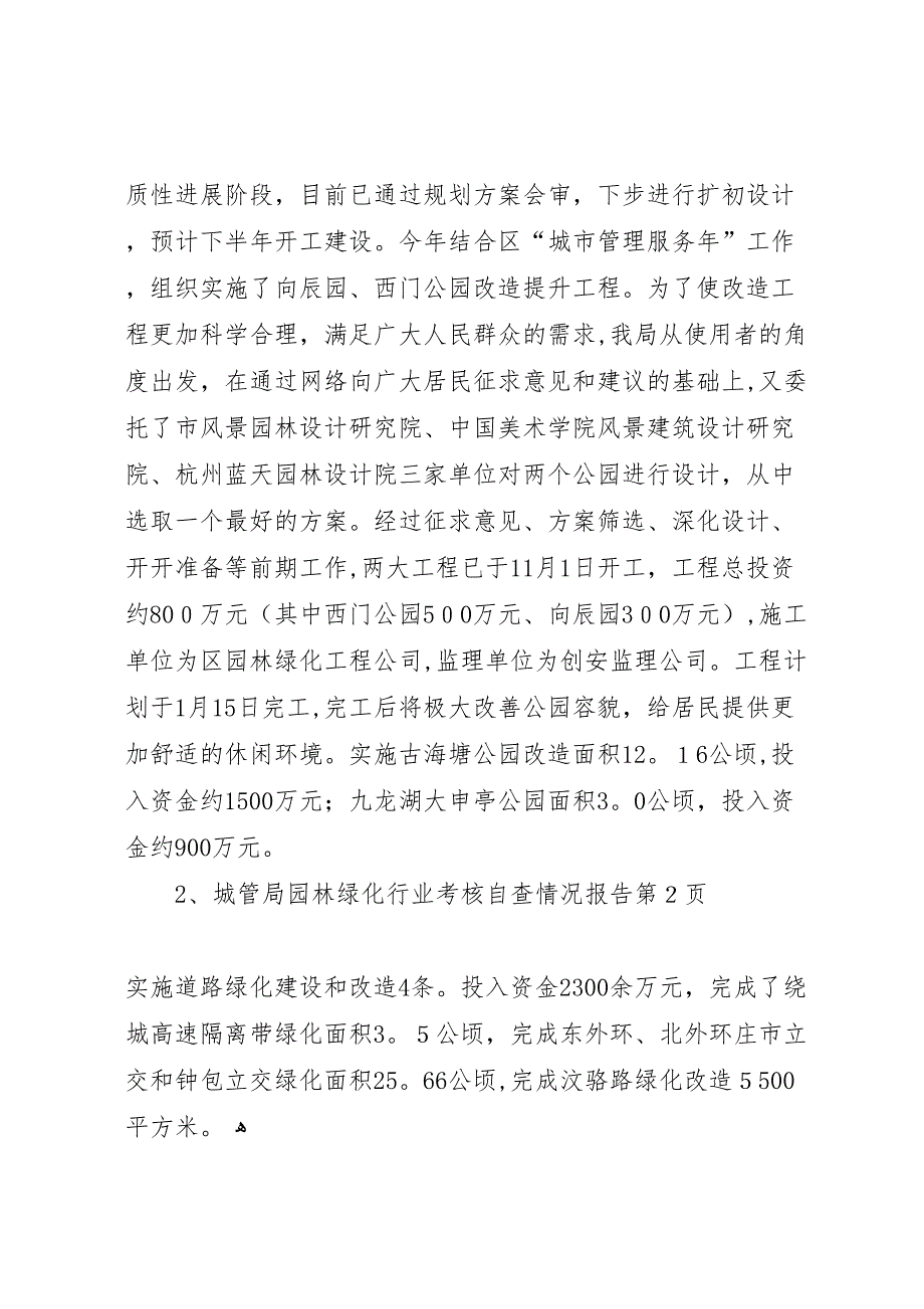 城管局园林绿化行业考核自查情况报告_第4页