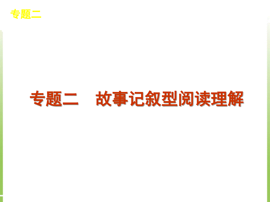 阅读理解专题2故事记叙型阅读理解.ppt_第1页