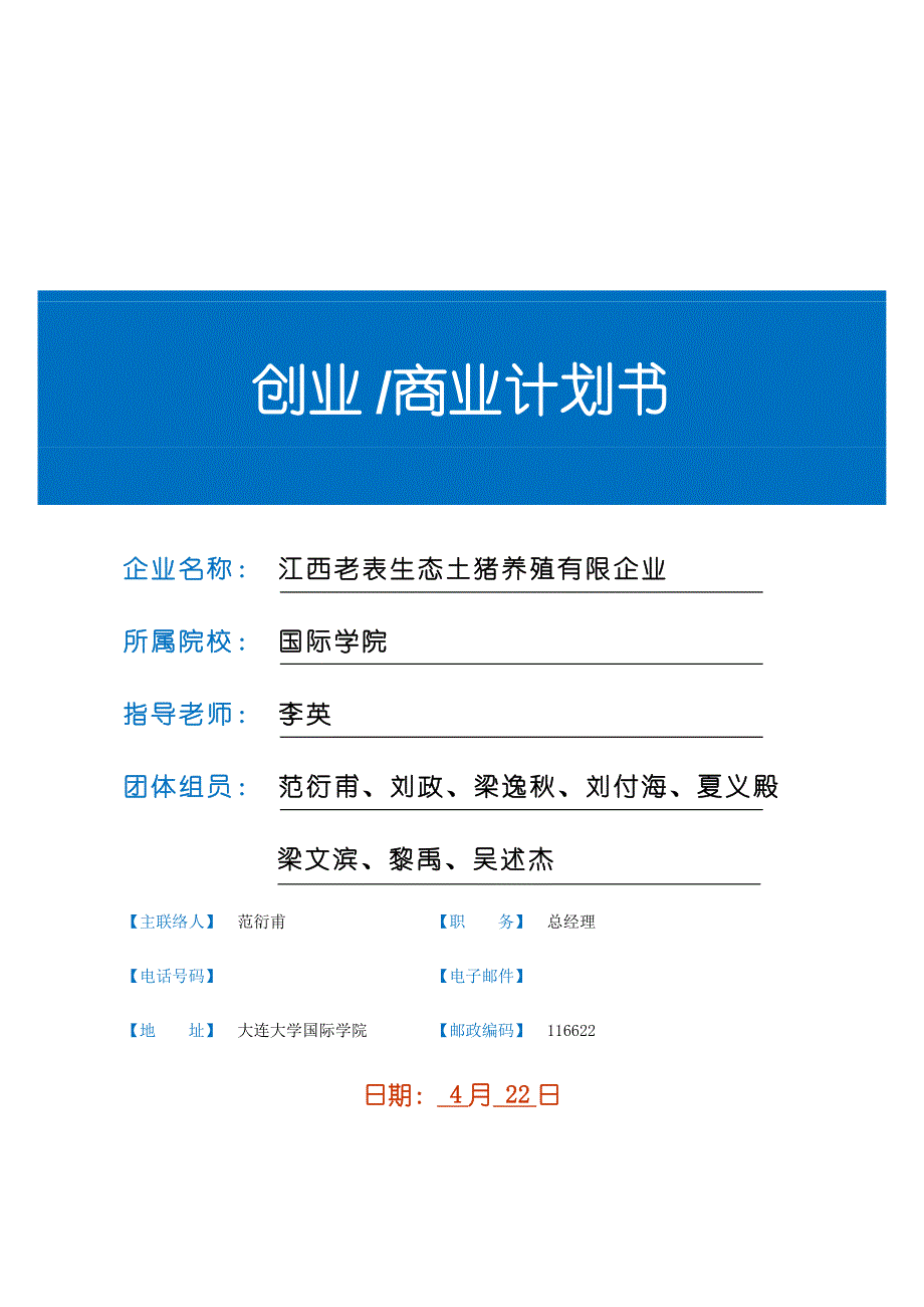 创业商业计划书BP_第1页