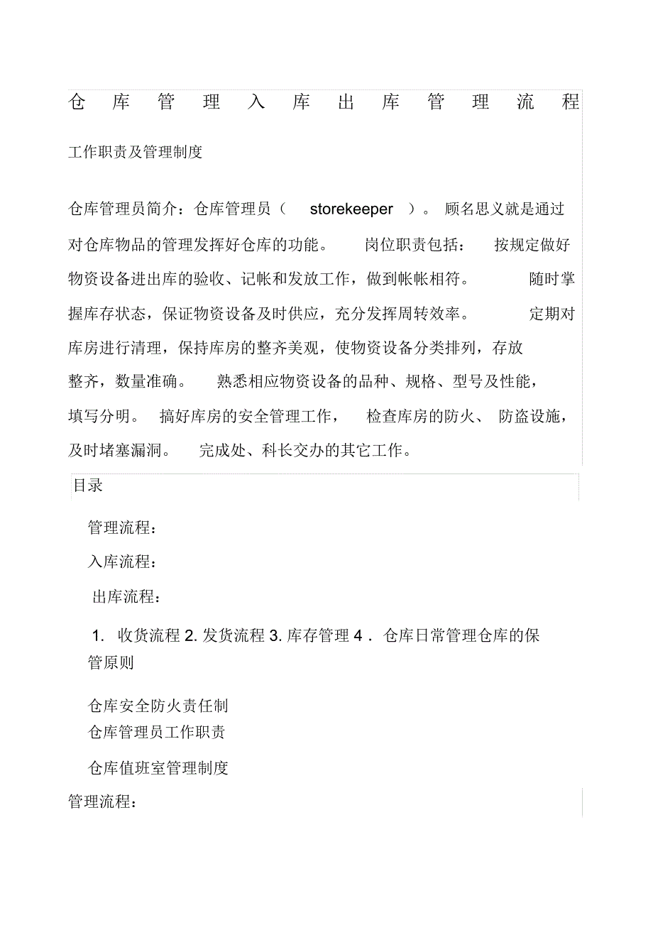 仓库管理入库出库管理流程_工作职责及管理制度_第1页