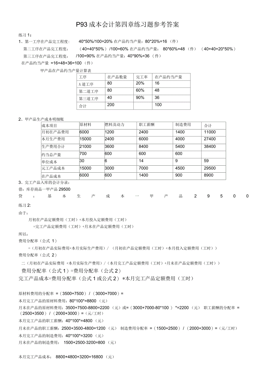 成本会计第四章课后练习题参考答案_第1页