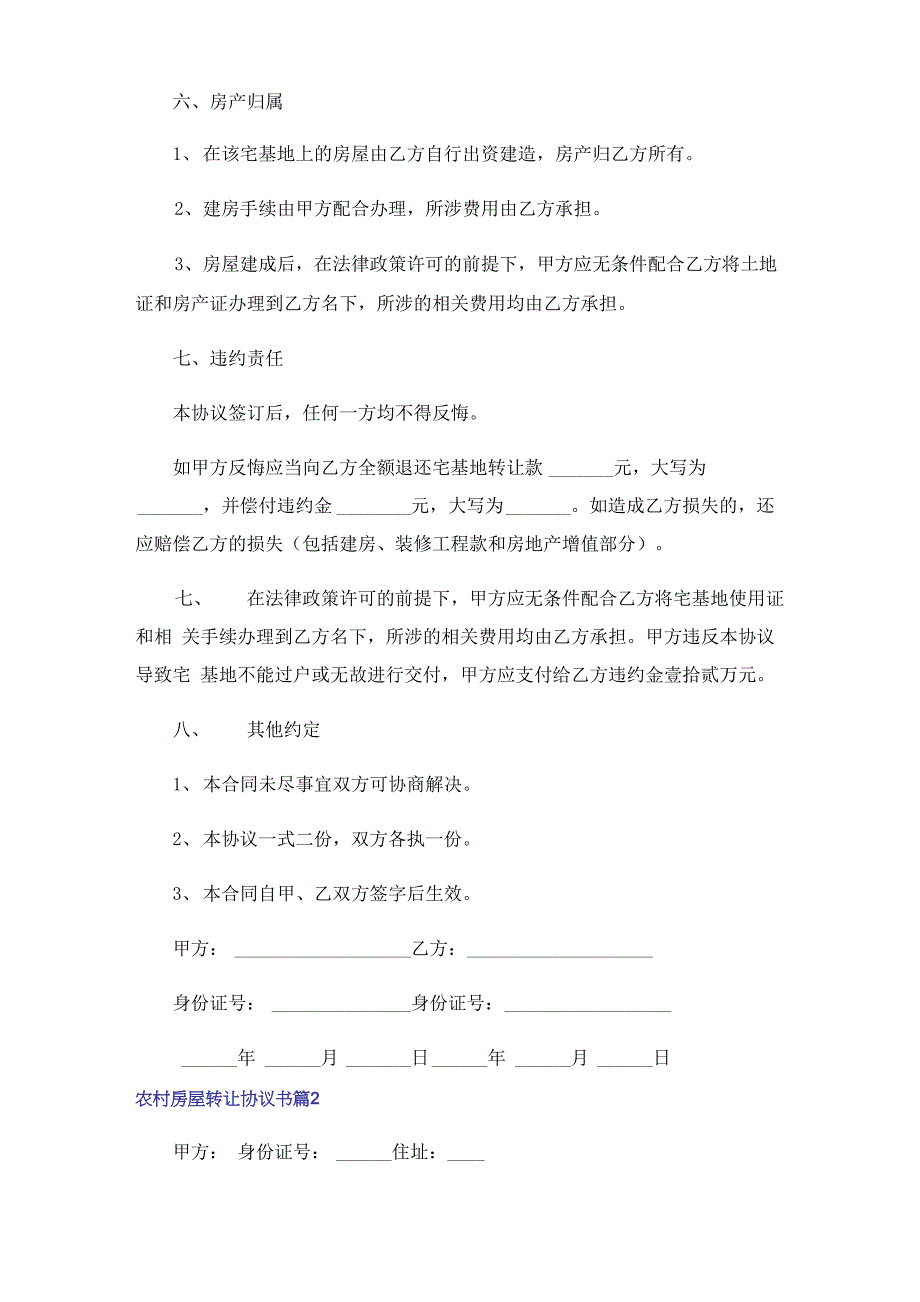 农村房屋转让协议书(11篇)_第2页