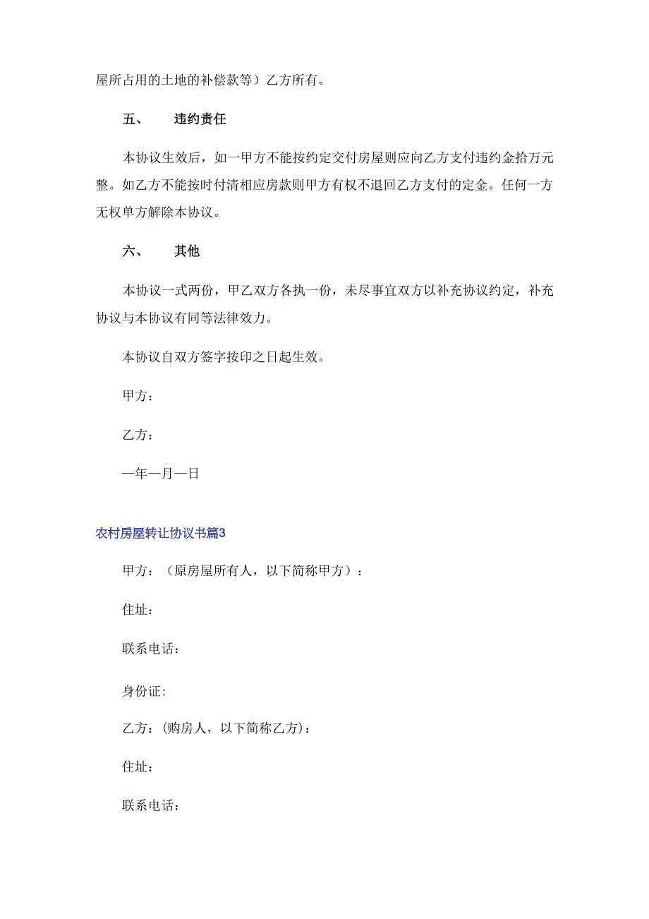 农村房屋转让协议书(11篇)_第4页