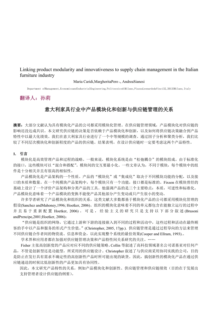 意大利家具行业中产品模块化和创新与供应链管理的关系_第1页