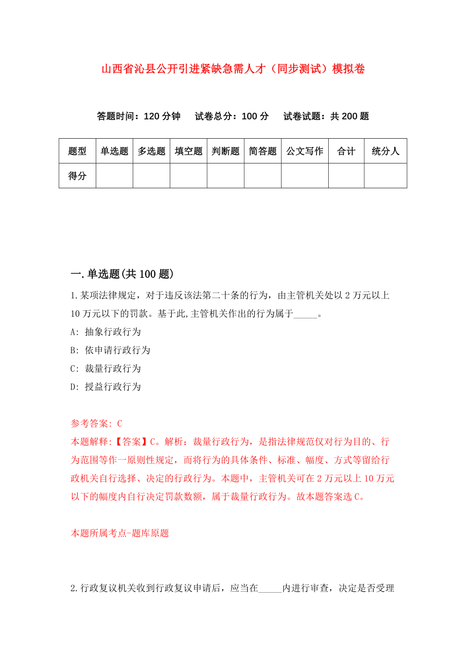 山西省沁县公开引进紧缺急需人才（同步测试）模拟卷（第26卷）_第1页