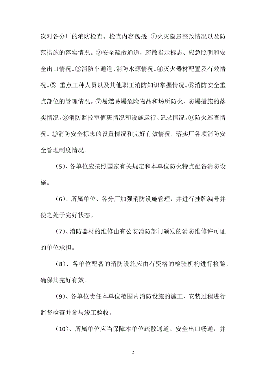 地面厂区、作业场所防火、防水、防爆、防雷制度_第2页