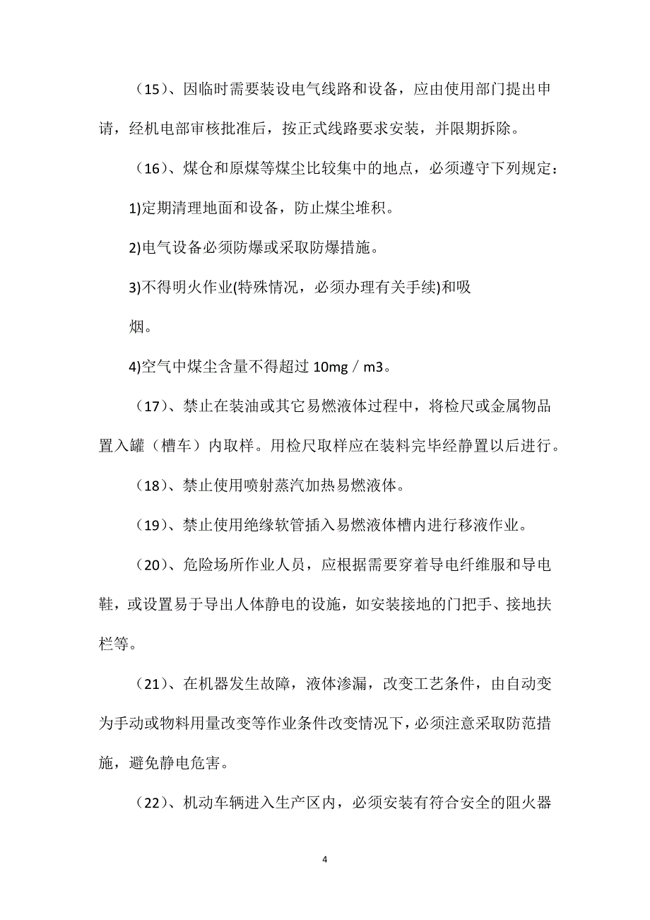 地面厂区、作业场所防火、防水、防爆、防雷制度_第4页