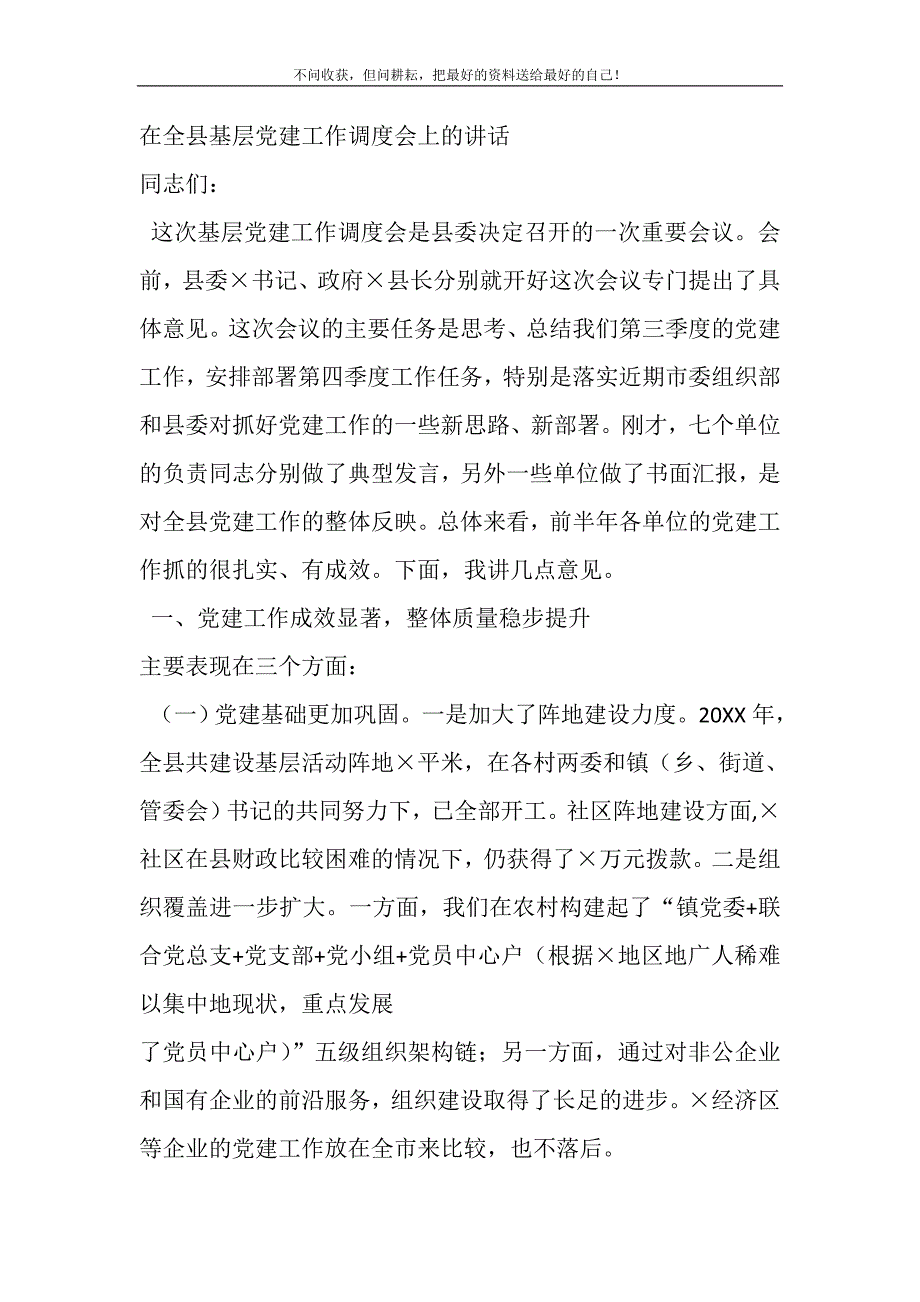 2021年在全县基层党建工作调度会上的讲话精选新编.DOC_第2页