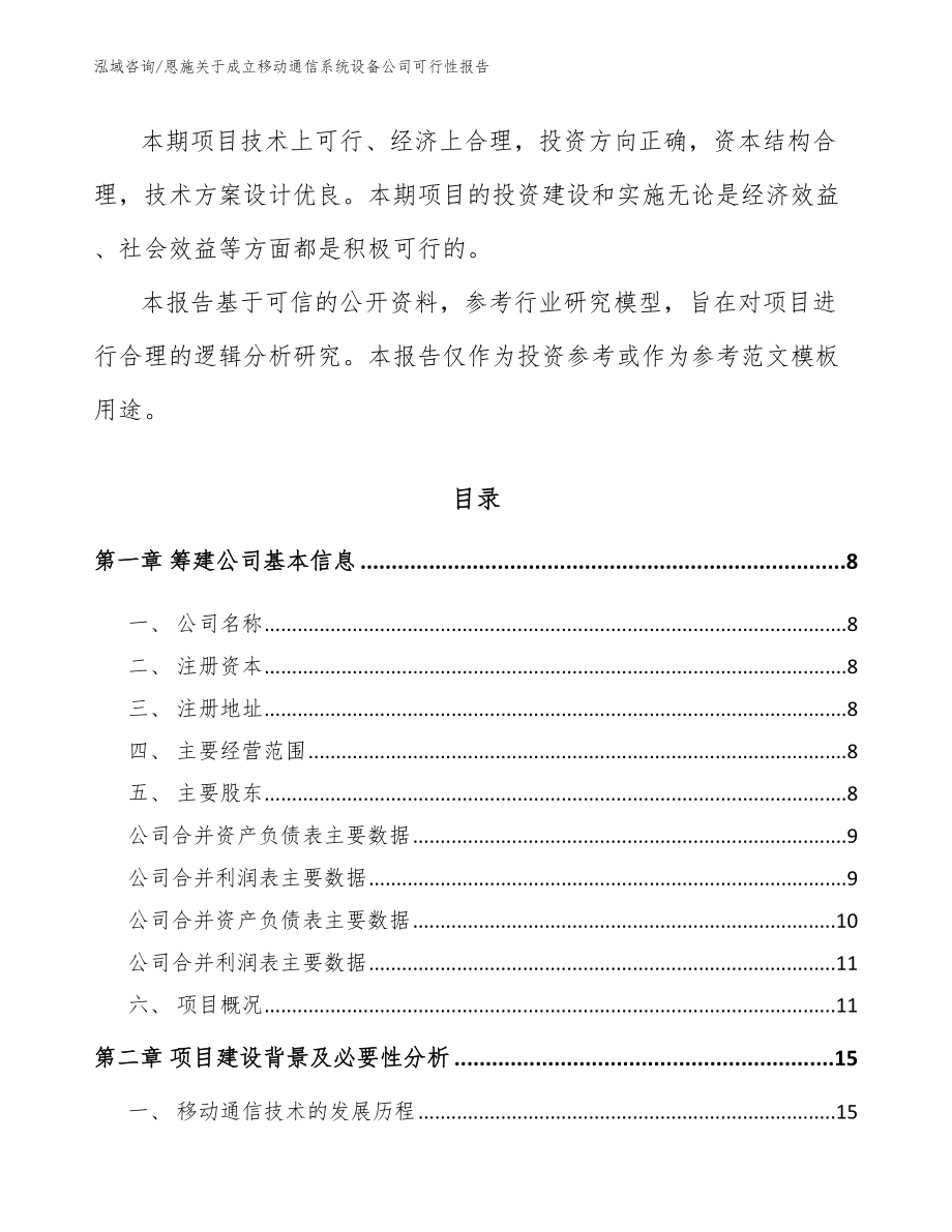 恩施关于成立移动通信系统设备公司可行性报告_第3页