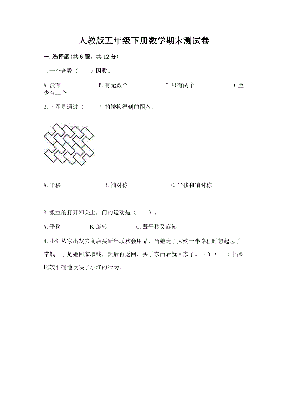 人教版五年级下册数学期末测试卷附参考答案【研优卷】.docx_第1页