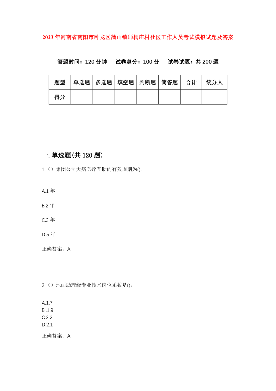 2023年河南省南阳市卧龙区蒲山镇师杨庄村社区工作人员考试模拟试题及答案_第1页