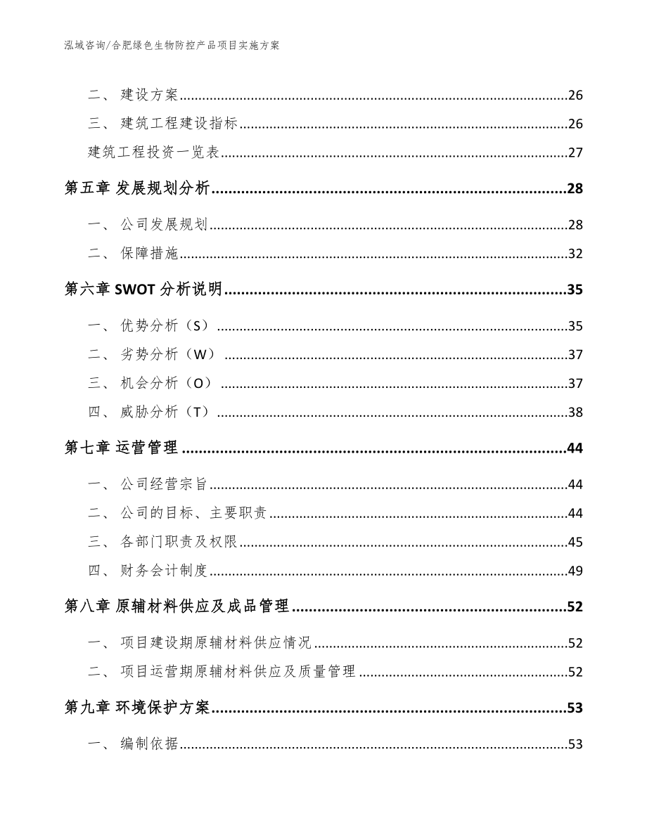 合肥绿色生物防控产品项目实施方案_第2页