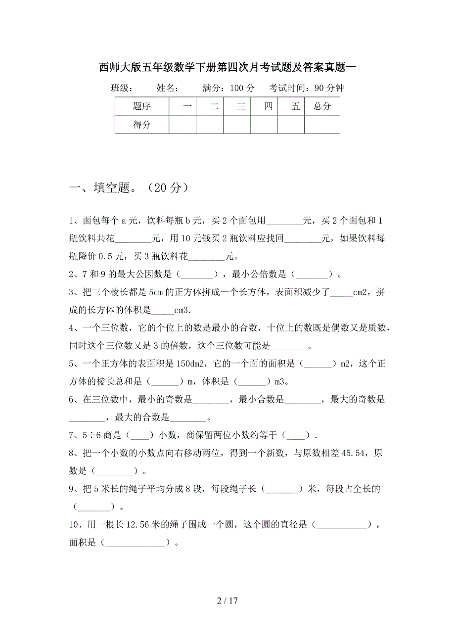 西师大版五年级数学下册第四次月考试题及答案真题(三套).docx_第2页