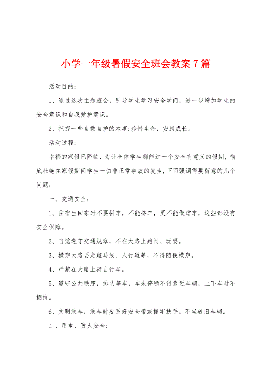 小学一年级暑假安全班会教案7篇.doc_第1页