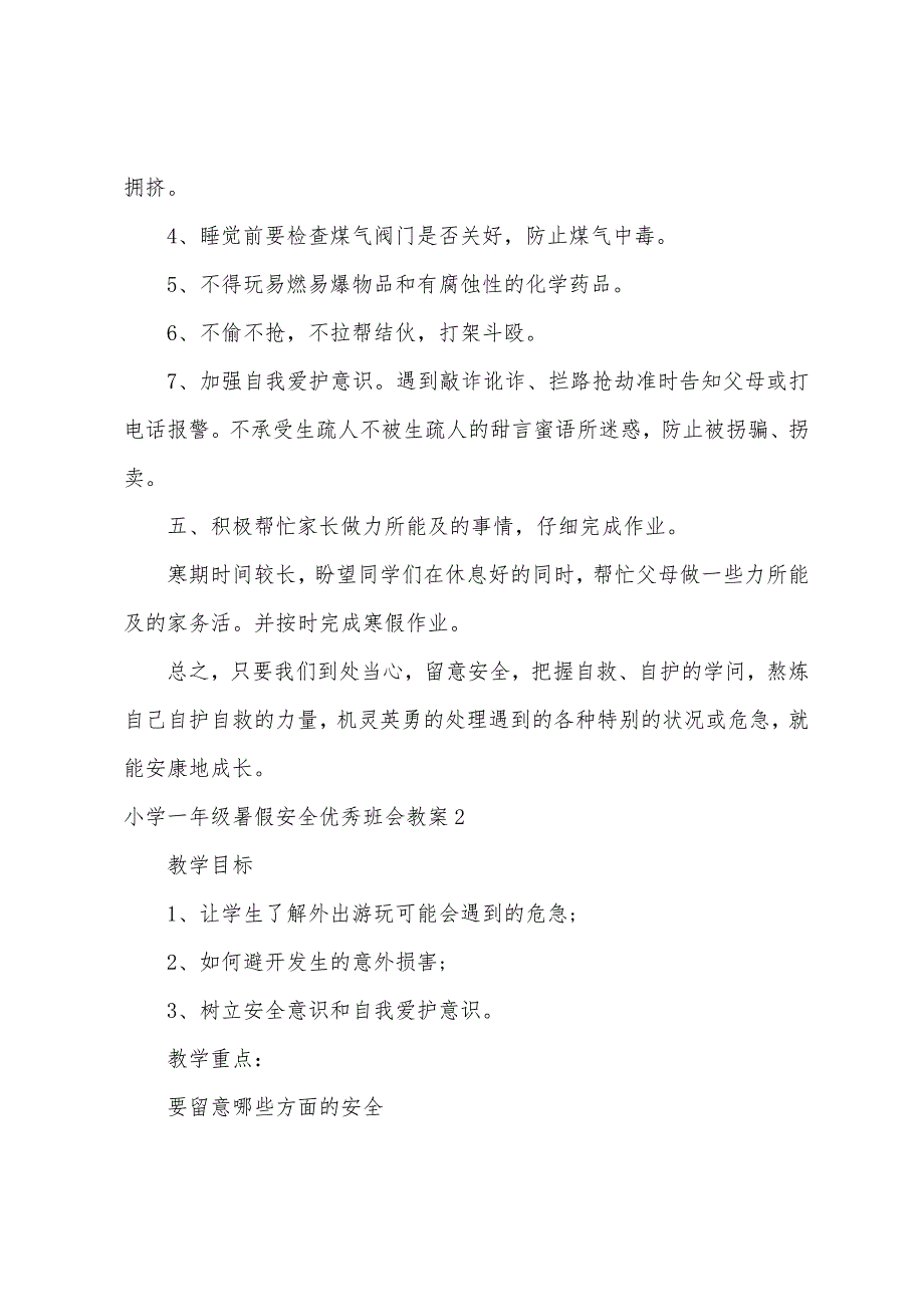 小学一年级暑假安全班会教案7篇.doc_第3页