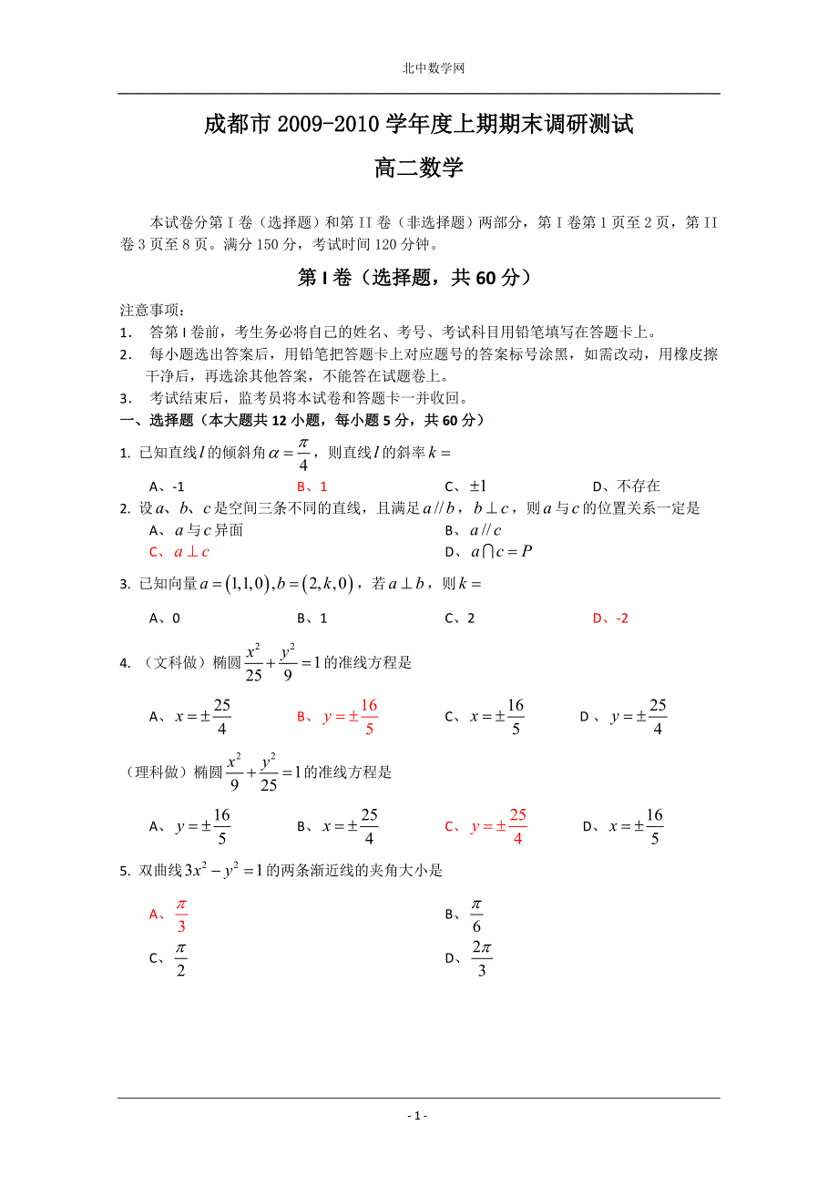 成都市2009-2010学年度上期期末调研测试. 高二数学.doc_第1页