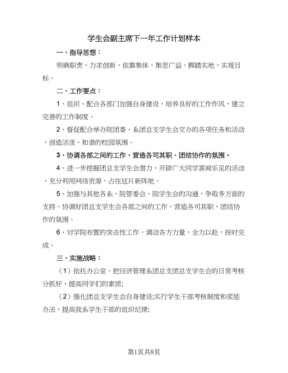 学生会副主席下一年工作计划样本（2篇）.doc_第1页