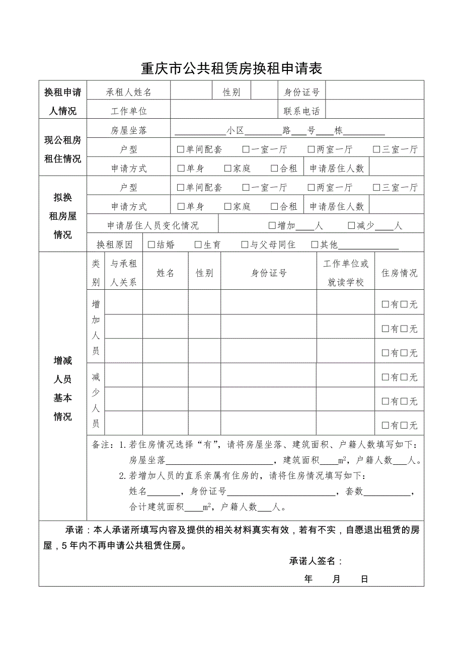 重庆公共租赁房换租申请表.doc_第1页