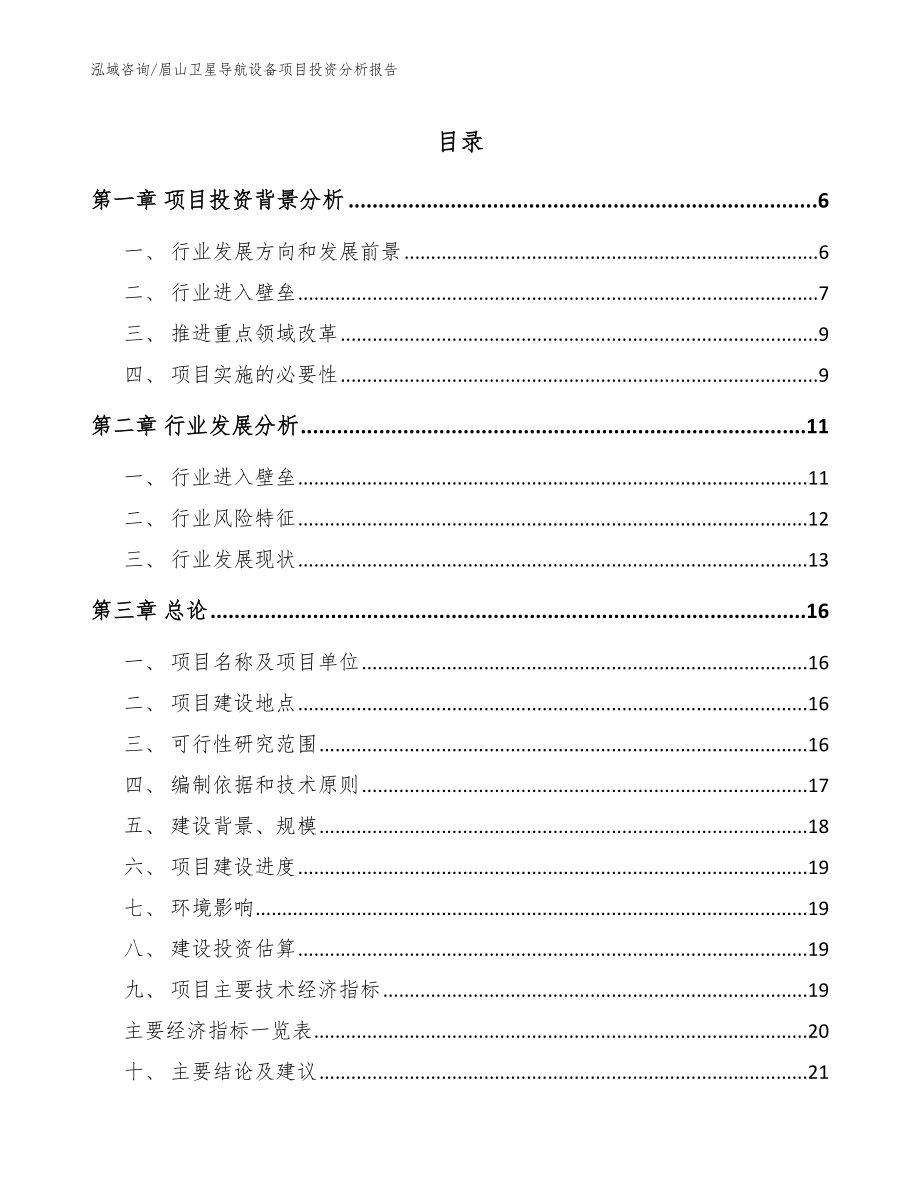 眉山卫星导航设备项目投资分析报告范文参考_第1页